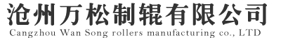 滄州萬松制輥有限公司